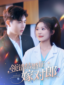 领错结婚证嫁对郎（100集）彭瑶-初遇资源网