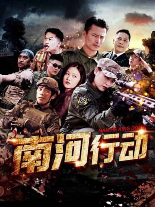 南河行动（51集全）-初遇资源网