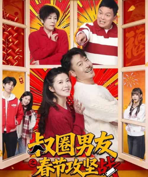 叔圈男友之春节攻坚战（60集全）王东＆石洁茹-初遇资源网