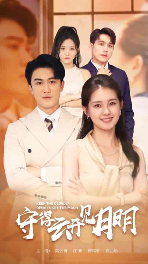守得云开见月明（73集）-初遇资源网