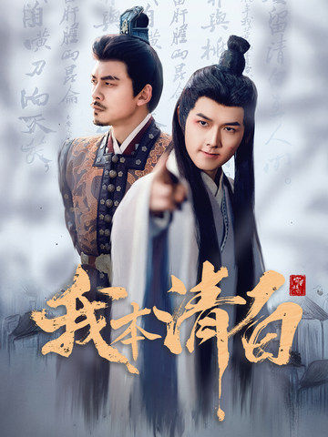 我本清白(63集全)穿越剧-初遇资源网