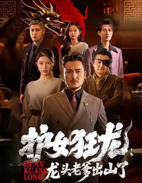 护女狂龙：龙头老爹出山了（80集全）陈贤宇＆郭栋-初遇资源网