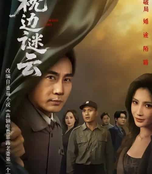 枕边谜云（86集全）李莎＆徐绍航-初遇资源网