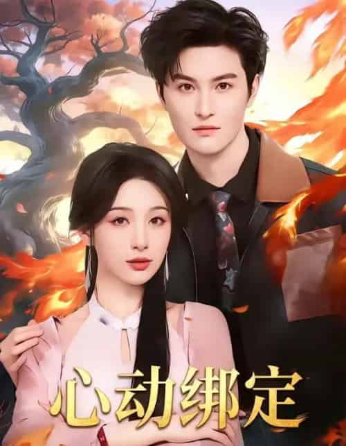 心动绑定（60集全）白旭含＆魏子翔 - 夸克短剧