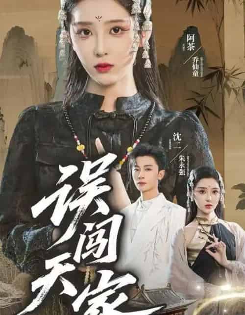 误闯天家（70集全）朱永强＆乔仙童-初遇资源网