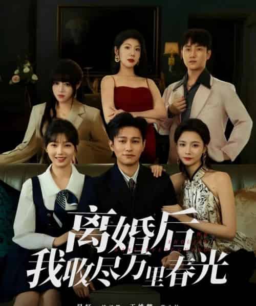 离婚后我收尽万里春光（80集全）王姝懿＆晁轩-初遇资源网