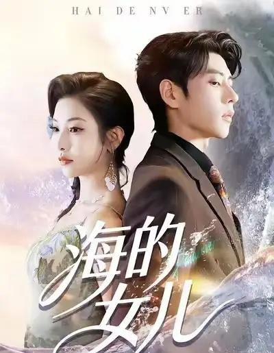 海的女儿(90集全)童欣&安奕明-初遇资源网