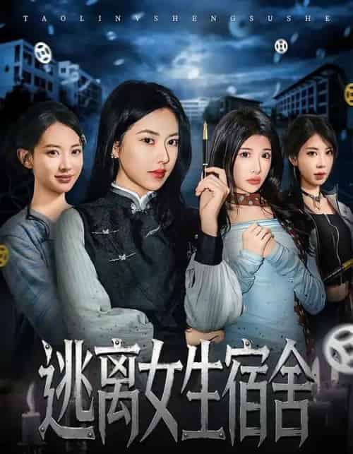 逃离女生宿舍（70集全）辛润茜＆李逸晨-初遇资源网