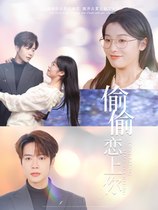 偷偷恋上你（100集）-初遇资源网