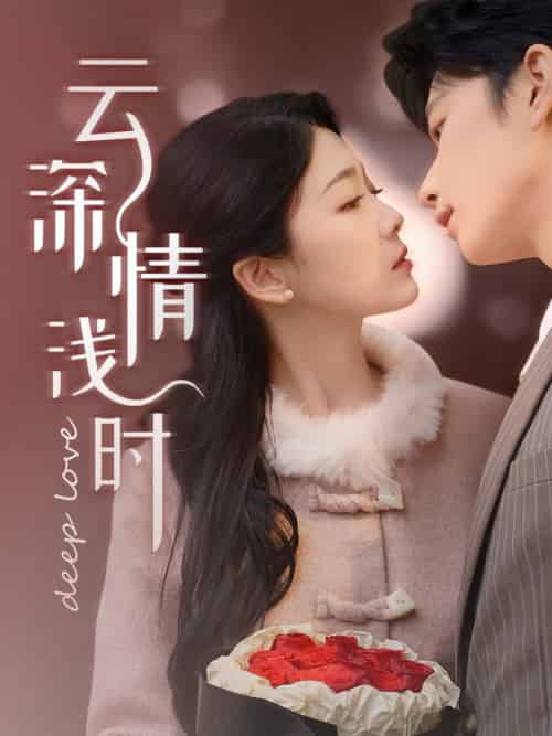 云深情浅时(99集全)侯朋岩&徐沁薇-初遇资源网