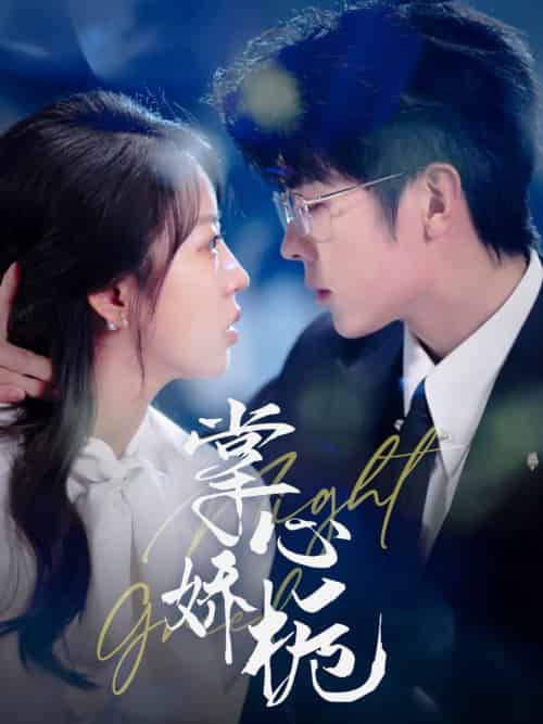 掌心娇栀（80集全）卡戎＆彭呆呆-初遇资源网