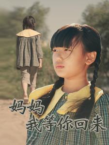 妈妈我等你回来（60集全）-初遇资源网