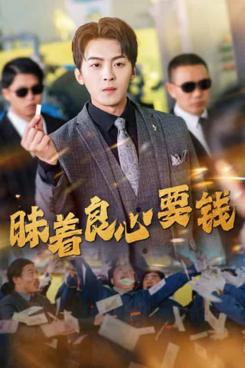 昧着良心要钱(39集全)-初遇资源网