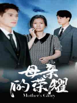 母亲的荣耀（71集）-初遇资源网