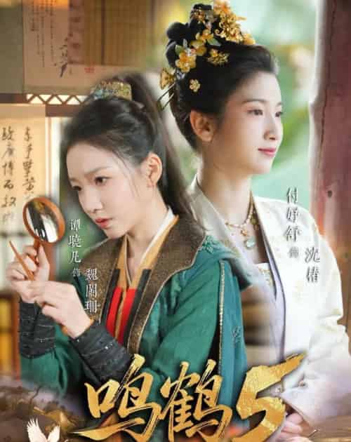 鸣鹤5：幽兰录（63集全）吴宇航＆付妤舒-初遇资源网