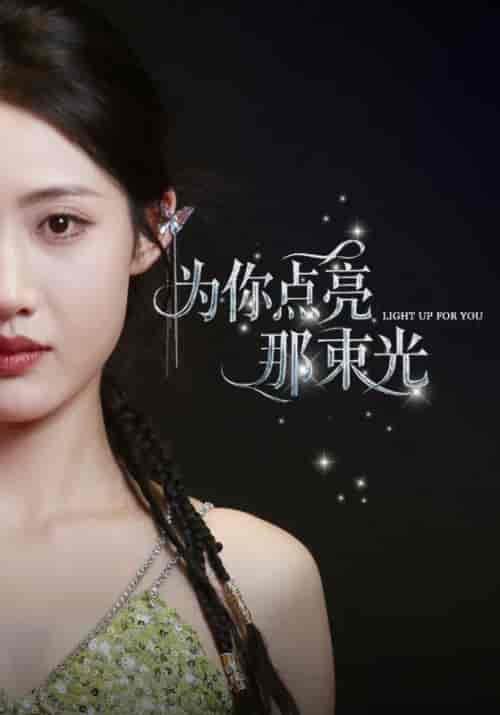 为你点亮那束光（46集全）宋斯澈＆苏倾城-初遇资源网