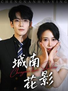 城南花影（45集全）李嘉豪＆惠一秋-初遇资源网