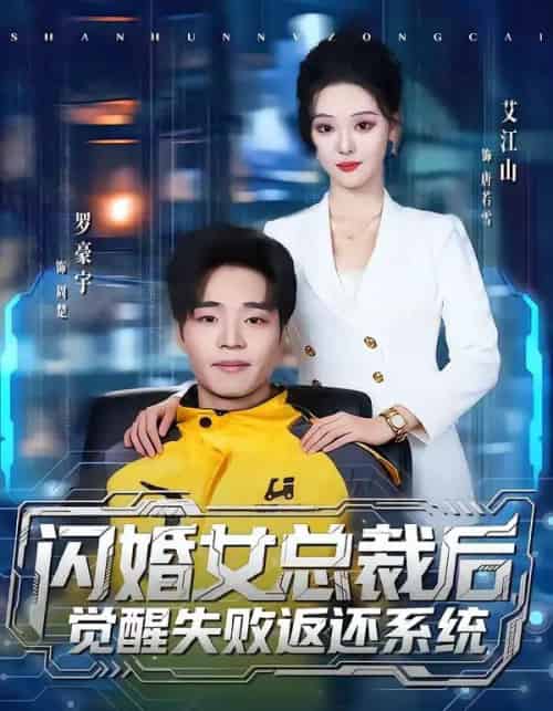 闪婚女总裁后，觉醒失败返还系统（80集全）艾江山＆罗豪宇-初遇资源网