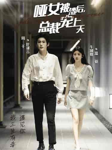 哑女被渣后总裁宠上天(40集全)周千&牛湘鹭-初遇资源网