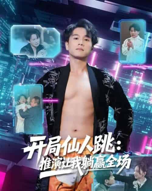 开局仙人跳：推演让我躺赢全场（80集全）谢宇豪＆张婉悦-初遇资源网