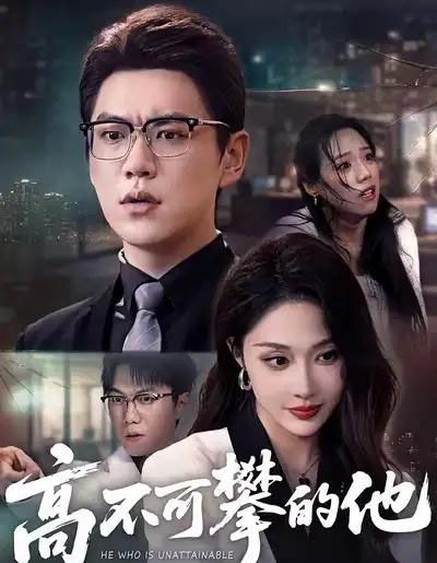 高不可攀的他(69集全)尚青云&樊纾宁-初遇资源网