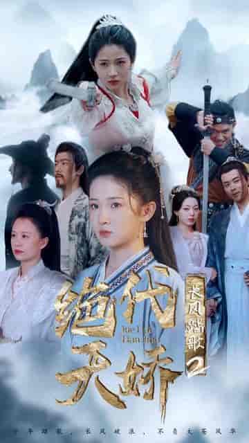 长风踏歌2绝代天娇(75集)-初遇资源网
