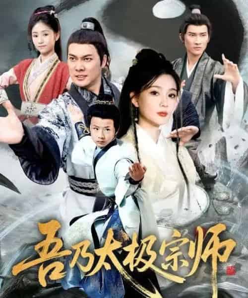 吾乃太极宗师＆魂穿杂役郎宗门少主无敌了（55集全）黄知韫＆张跃滨-初遇资源网