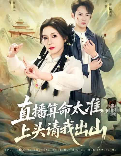 直播算命太准，上头请我出山（80集全）馨方＆江宇顺-初遇资源网