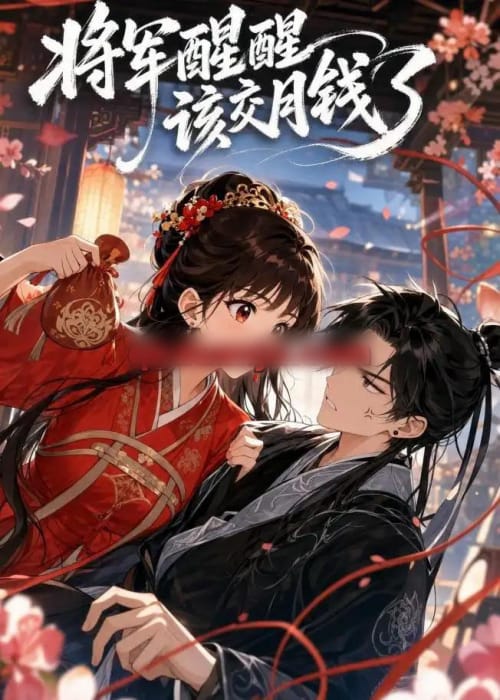 将军醒醒，该交月钱了（41集全）动漫-初遇资源网