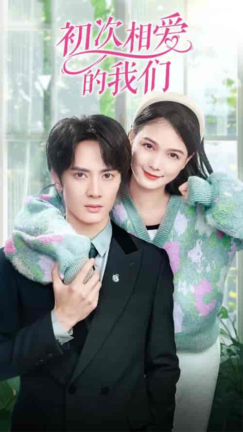 初次相爱的我们（86集）左一-初遇资源网