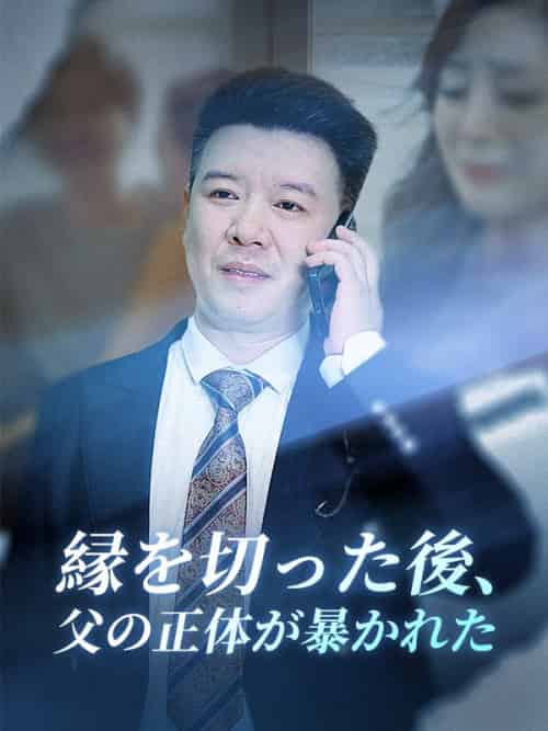 縁を切った後、父の正体が暴かれた(82集全)田中正一(北村謙)&小林幸子-初遇资源网