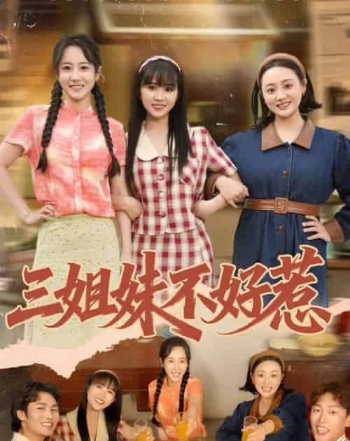 三姐妹不好惹(40集全)小树树&赵明辰-初遇资源网