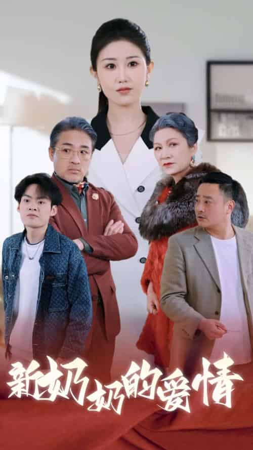 奶奶的爱情（55集全）-初遇资源网