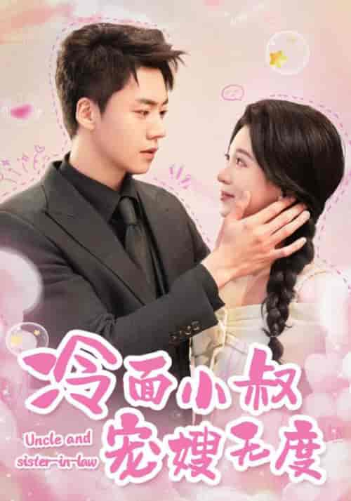 冷面小叔宠嫂无度（52集全）-初遇资源网