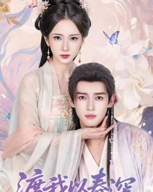 渡我以春深(60集全)高明君&沈子洋-初遇资源网
