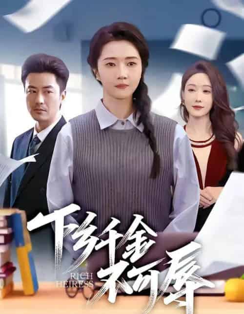 下乡千金不可辱（64集全）张启璇＆李易泽-初遇资源网