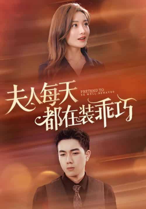 夫人每天都在装乖巧(83集全)盛景霆&虞筝-初遇资源网