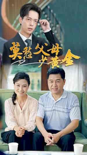 莫愁父母少黄金（80集全）-初遇资源网