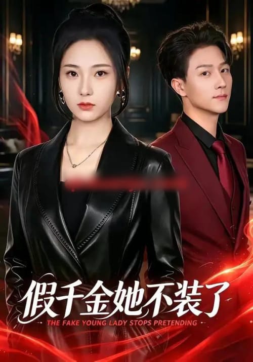 假千金她不装了 假千金她不装了
