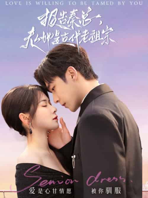 报告秦总,夫人她是古代老祖宗(65集全)李胜杰&刘夕语-初遇资源网