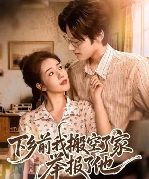 下乡前我搬空了家举报了他（80集）罗央央＆秦伟钊-初遇资源网