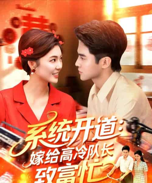系统开道嫁给高冷队长致富忙（100集全）马明宇＆卲迪-初遇资源网