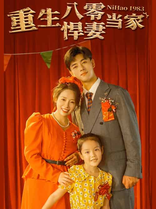 重生八零悍妻当家（59集）-初遇资源网