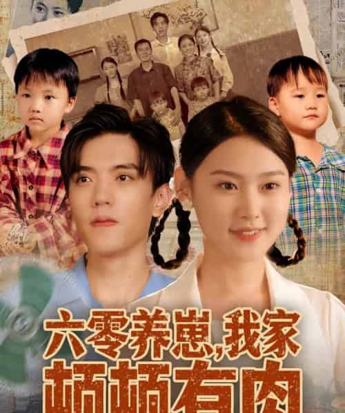 六零养崽,我家顿顿有肉(61集全)童子沩&陈晓媞-初遇资源网