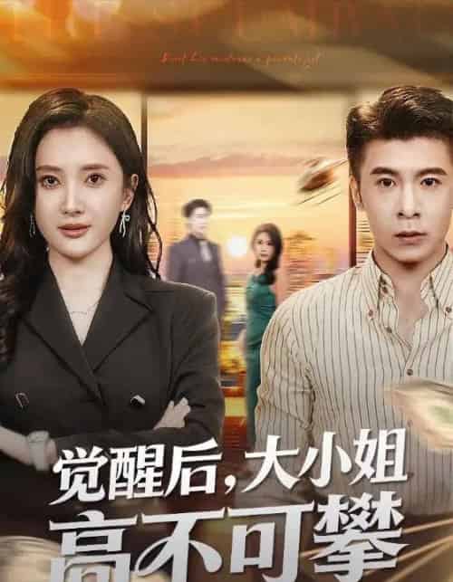 觉醒后，大小姐高不可攀＆大小姐觉醒后前夫求原谅（60集全）可凡＆金吴泽-初遇资源网