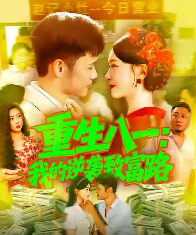 重生八一我的逆袭致富路（108集全）涂鑫艺＆王行宇-初遇资源网
