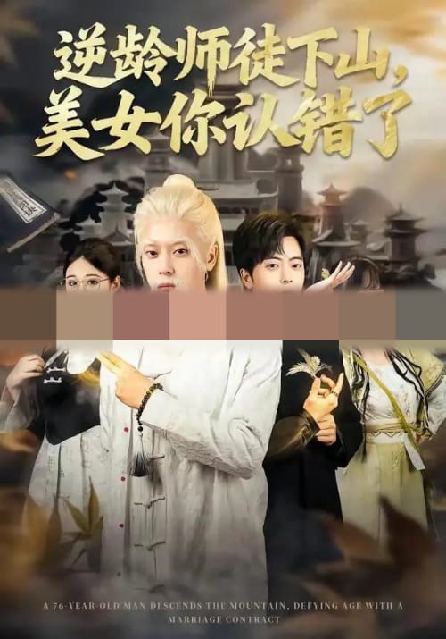逆龄师徒下山,美女你认错了(80集全)岳玉航&赵一霏-初遇资源网