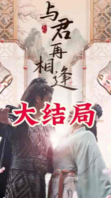 从别后，亿相逢（37集）-初遇资源网