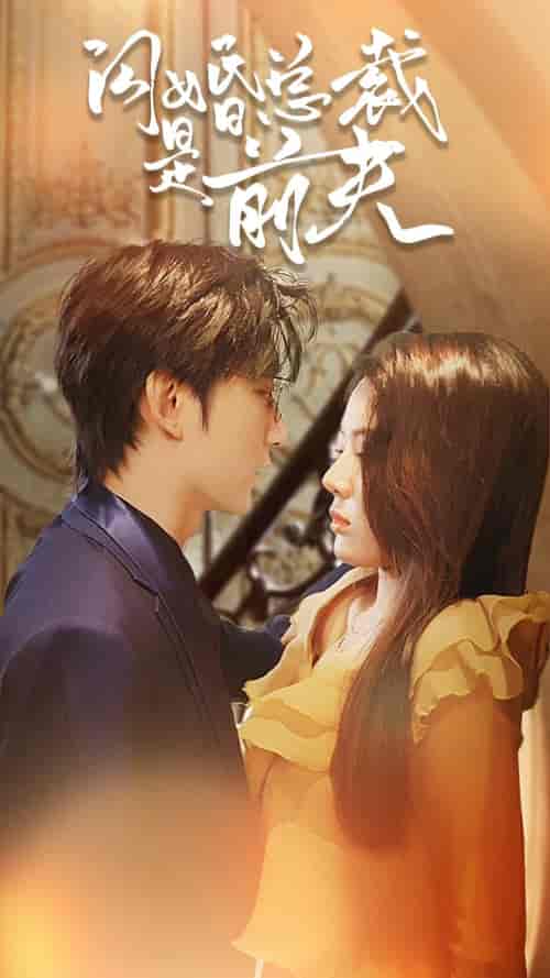 闪婚总裁是前夫＆闪婚前妻：霍先生乖乖宠我（98集）-初遇资源网