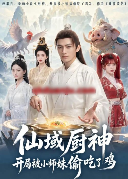 仙域厨神开局被小师妹偷吃了鸡 仙域厨神开局被小师妹偷吃了鸡